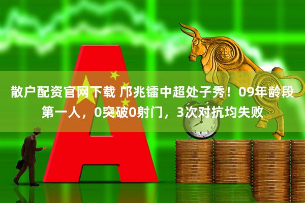 散户配资官网下载 邝兆镭中超处子秀！09年龄段第一人，0突破0射门，3次对抗均失败